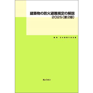 建築物の防火避難規定の解説 2025 第2版 : かんぽうbookstore - 通販
