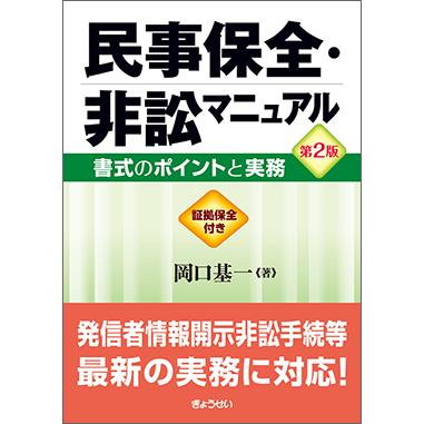 民事保全・非訟マニュアル 第2版 書式のポイントと実務 : かんぽう 
