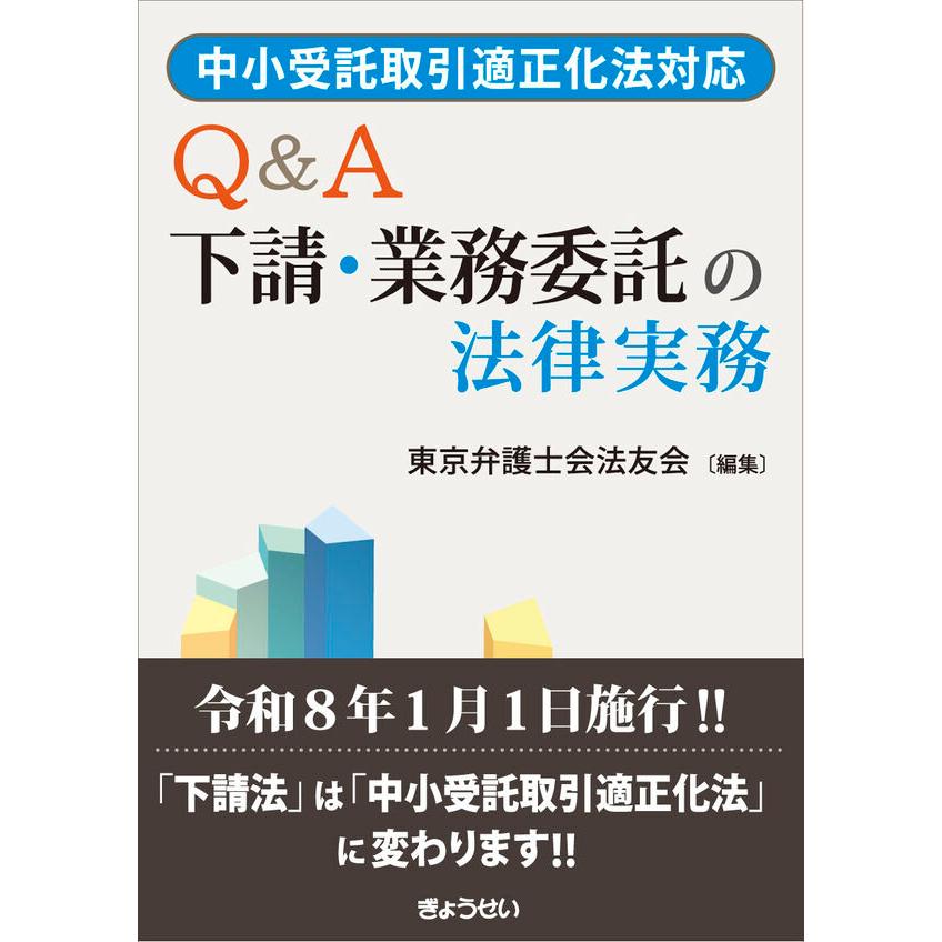 中小受託取引適正化法対応 Q&A 下請・業務委託の法律実務 : かんぽう