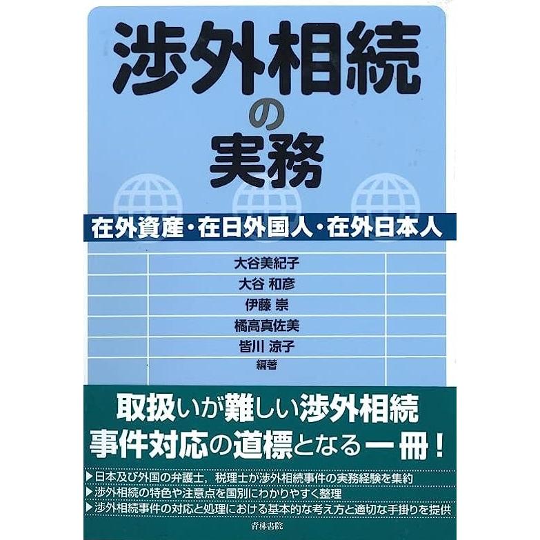 渉外相続の実務ー在外資産・在日外国人・在外日本人 : かんぽうbookstore - 通販 - Yahoo!ショッピング