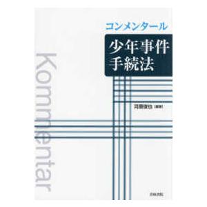 コンメンタール少年事件手続法 コンメンタール少年事件手続法 : かんぽうbookstore - 通販 - Yahoo