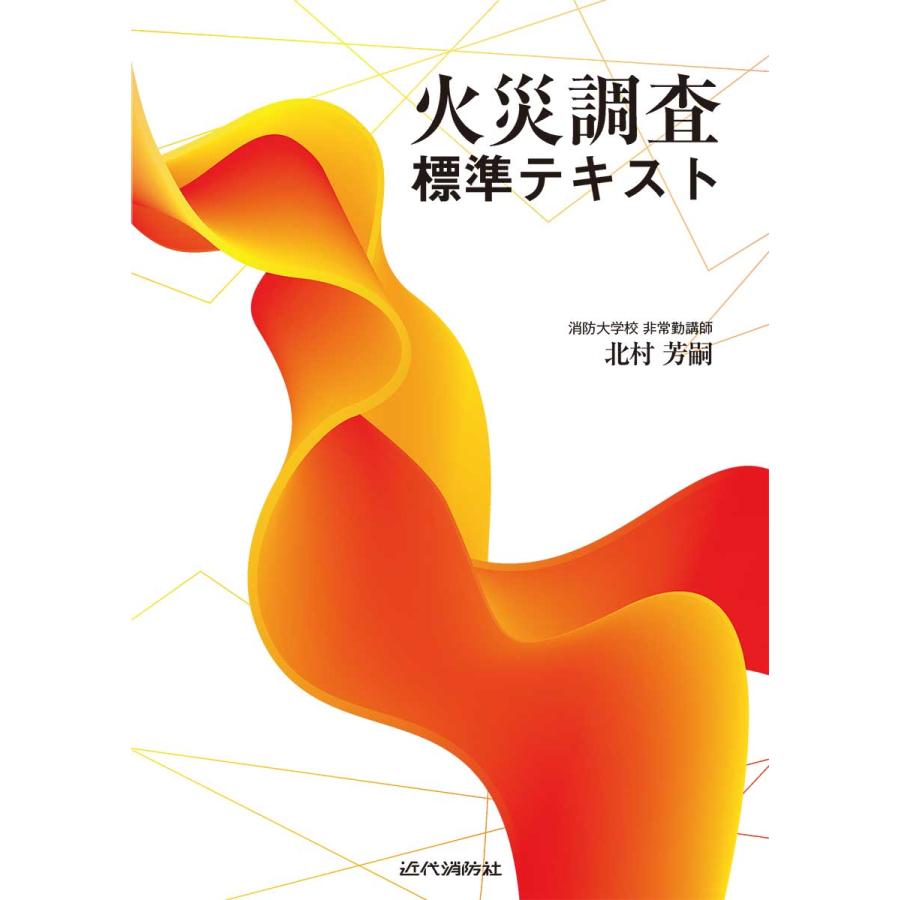 火災調査標準テキスト : かんぽうbookstore - 通販 - Yahoo!ショッピング