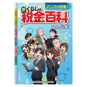 マンガと図解 新・くらしの税金百科 2026→2027 : かんぽうbookstore