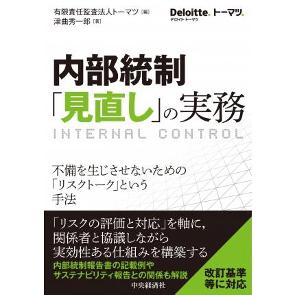 内部統制「見直し」の実務―不備を生じさせないための「リスクトーク