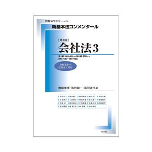 新基本法コンメンタール 会社法3 第3版 : かんぽうbookstore - 通販