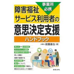 事業所必携 障害福祉サービス利用者の意思決定支援ハンドブック