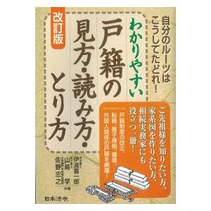 わかりやすい戸籍の見方・読み方・とり方 改訂版 : かんぽうbookstore