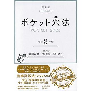 ポケット六法 令和8年版（特装版）※ろけっとぽっぽークリアファイル