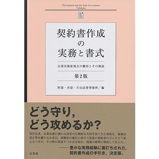 契約書作成の実務と書式 第2版 : かんぽうbookstore - 通販 - Yahoo  