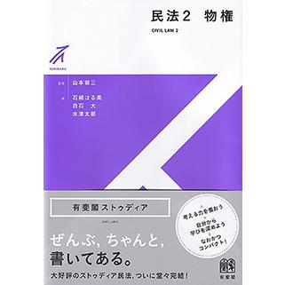 有斐閣ストゥディア 民法2 物権 : かんぽうbookstore - 通販