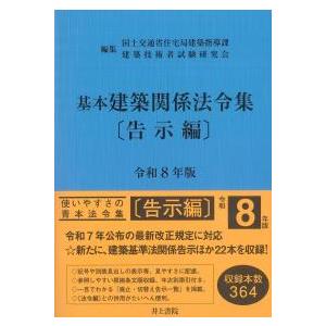 基本建築関係法令集 告示編 令和8年版 : かんぽうbookstore - 通販