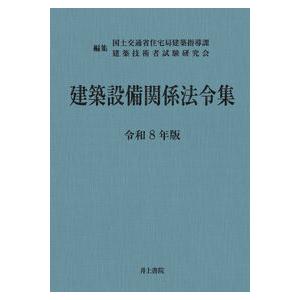 2025（令和8）年版　建築設備関係法令集　建築設備士 建築設備関係法令集 令和8年版 : かんぽうbookstore - 通販 - Yahoo