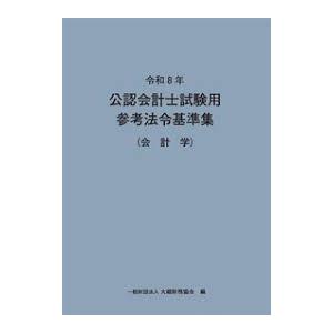 公認会計士試験用参考法令基準集 会計学 令和8年 : かんぽうbookstore