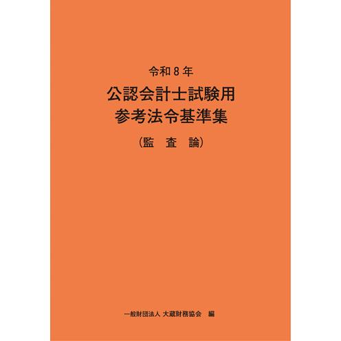公認会計士試験用参考法令基準集 監査論 令和8年 : かんぽうbookstore