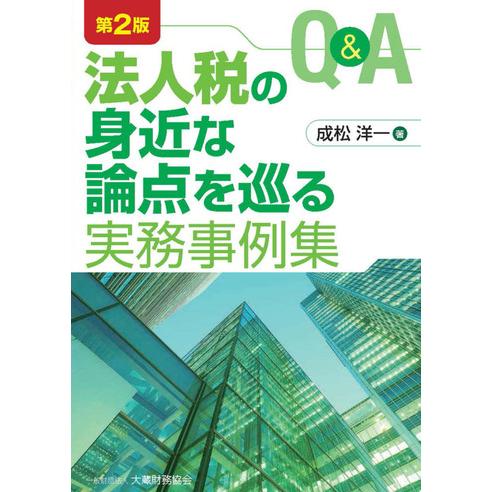 Q&A法人税の身近な論点を巡る実務事例 第2版 : かんぽうbookstore