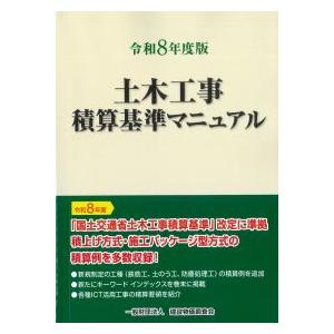 土木工事積算基準マニュアル 令和8年度版 : かんぽうbookstore - 通販