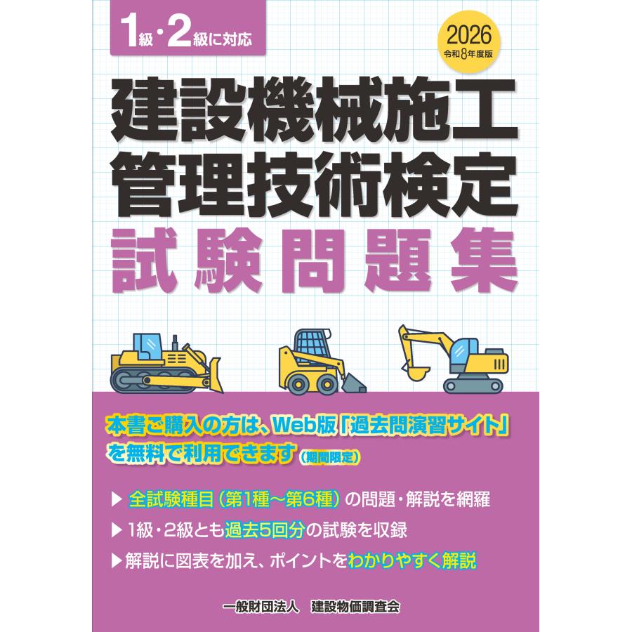 施工管理技術検定問題解説集•受験対策資料•授業映像通信講座DVD 建設機械施工管理技術検定試験問題集 令和8年度版 : かんぽうbookstore