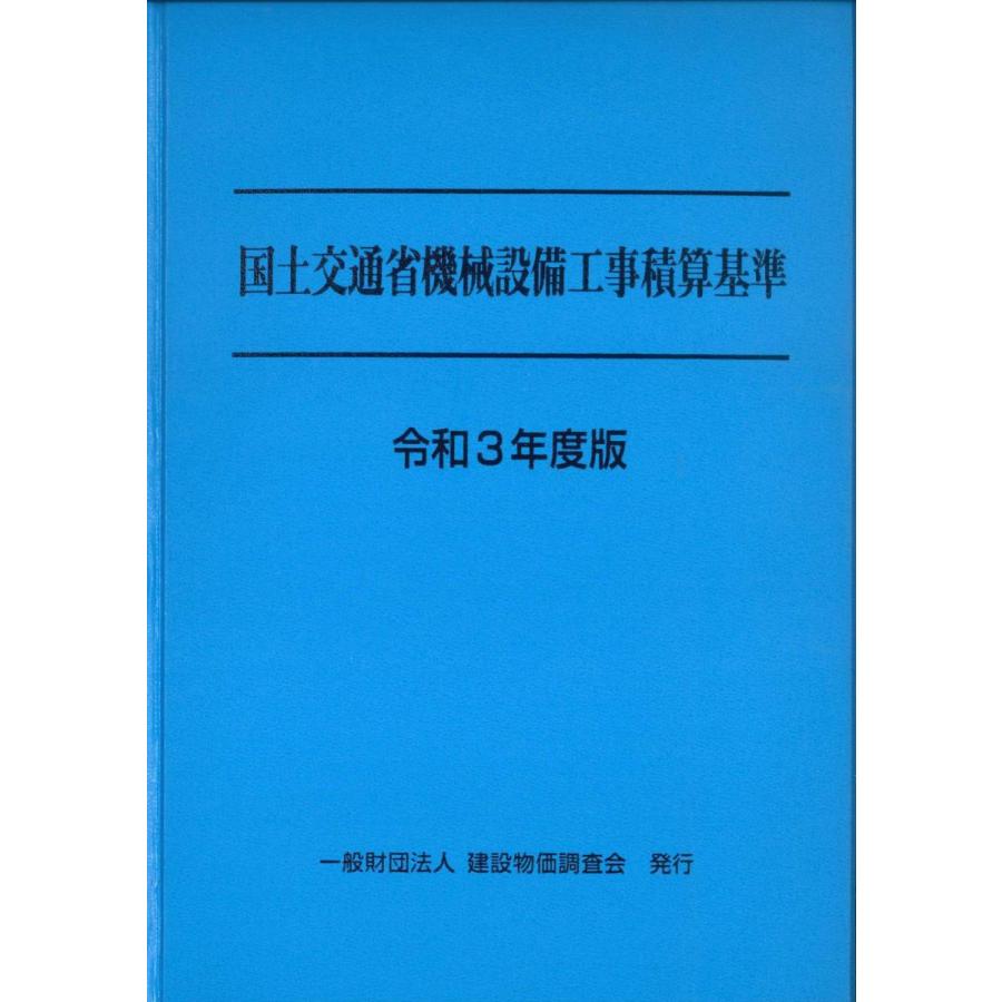 令和3年度版 国土交通省機械設備工事積算基準 いよいよ人気ブランド