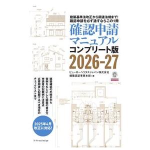 確認申請マニュアル コンプリート版 2026-27 : かんぽうbookstore