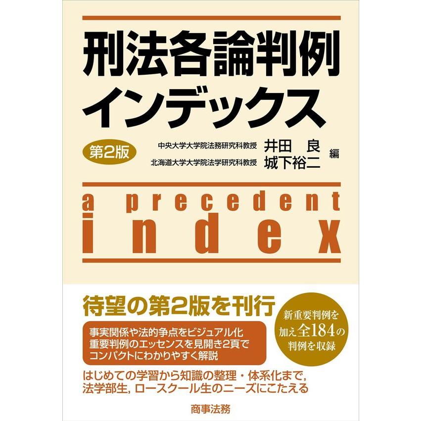 刑法各論判例インデックス〔第2版〕 : かんぽうbookstore - 通販