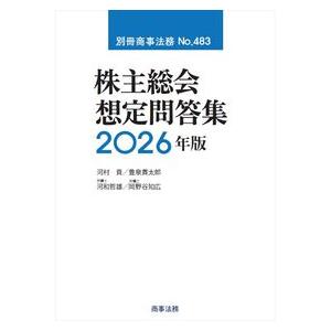 別冊商事法務No.483 株主総会想定問答集 2026年版 : かんぽうbookstore
