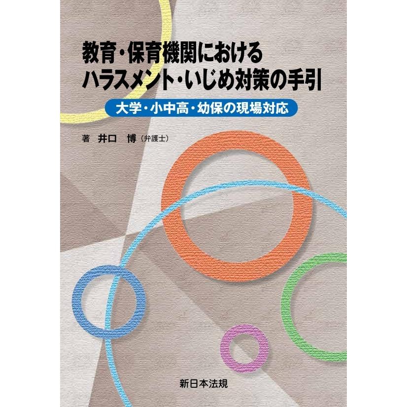 教育 保育機関における ハラスメント いじめ対策の手引−大学 小中高 幼保の現場対応 最も優遇 教育 保育機関における ハラスメント いじめ対策の手引−大学 小中高 幼保の現場対応 最も優遇
