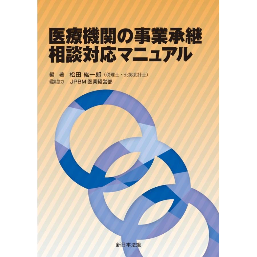 医療機関の事業承継相談対応マニュアル｜book-kanpo