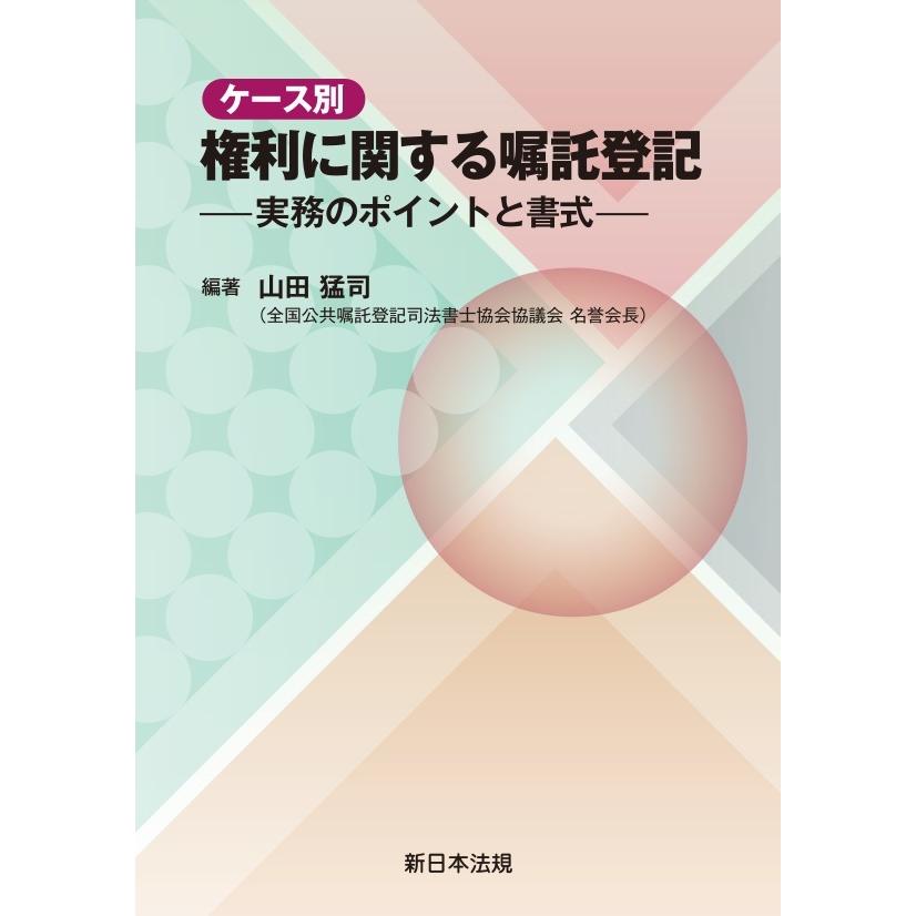 ケース別 権利に関する嘱託登記－実務のポイントと書式－｜商品