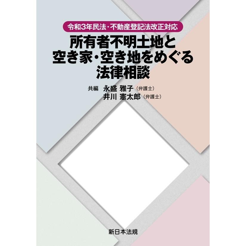 令和３年民法・不動産登記法改正対応　所有者不明土地と空き家・空き地をめぐる法律相談｜book-kanpo