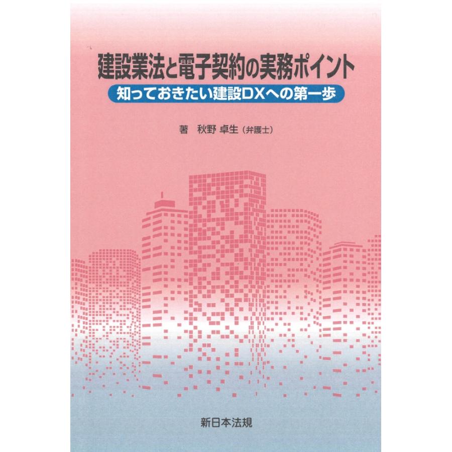 建設業法と電子契約の実務ポイント−知っておきたい建設DXへの第一歩− : かんぽうbookstore - 通販 - Yahoo!ショッピング