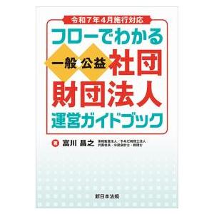 令和7年4月施行対応 フローでわかる 一般/公益社団・財団法人 運営