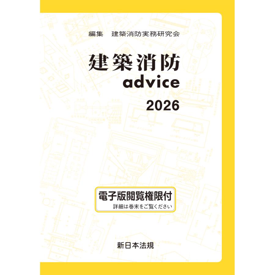建築消防advice 2026 : かんぽうbookstore - 通販 - Yahoo!ショッピング