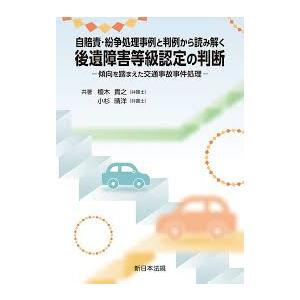 自賠責・紛争処理事例と判例から読み解く 後遺障害等級認定の判断