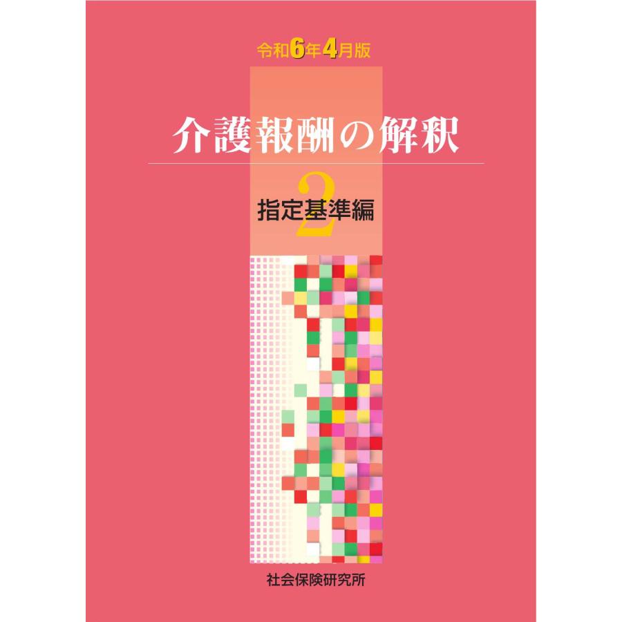 介護報酬の解釈 2 指定基準編 令和6年4月版 : かんぽうbookstore