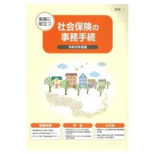 ✨新品未使用品✨令和8年度版　実務に役立つ社会保険の事務手続き 社会保険の事務手続 総合版 令和8年度版 : かんぽうbookstore - 通販