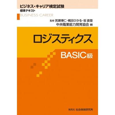 ビジネス・キャリア検定試験標準テキスト ロジスティクス BASIC級