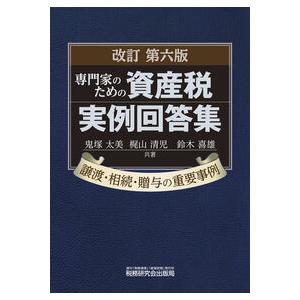 専門家のための資産税実例回答集 改訂第6版 : かんぽうbookstore