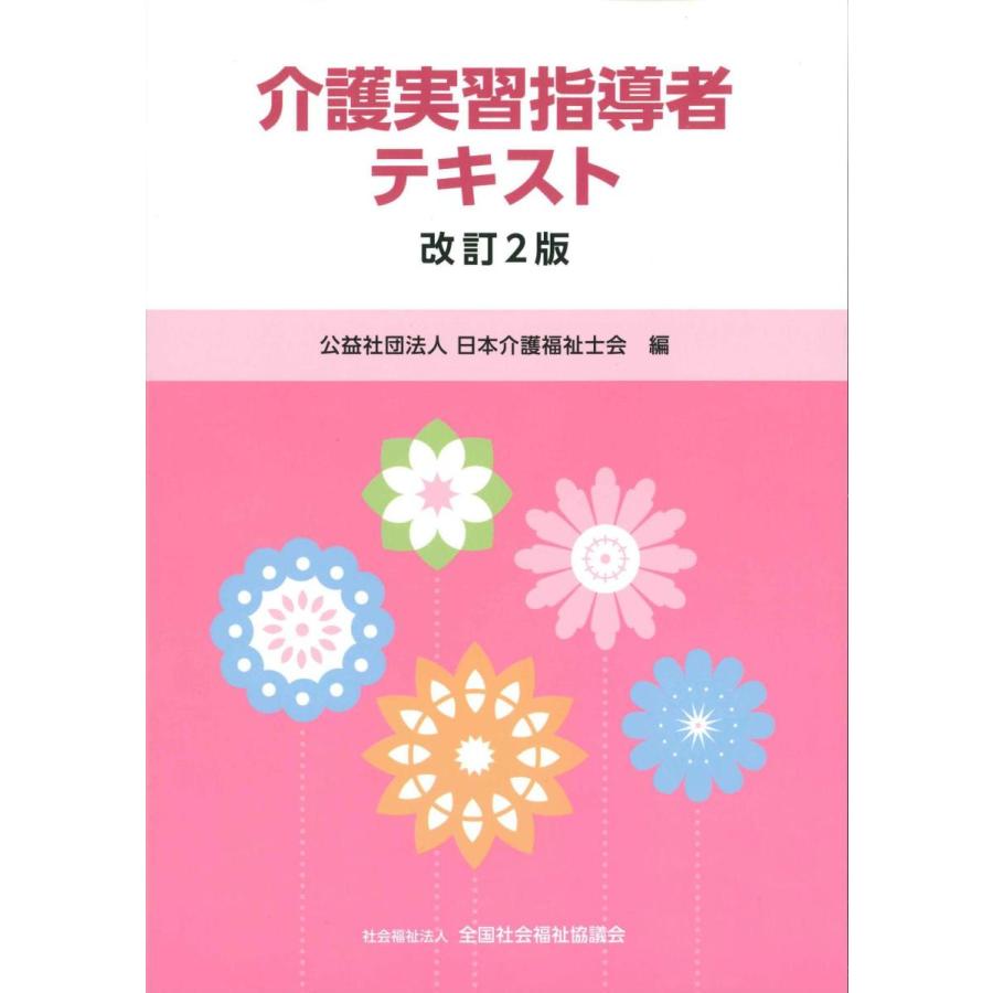 介護実習指導者テキスト 改訂2版 ※お取り寄せ対応 : かんぽうbookstore