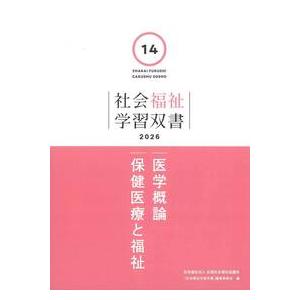 社会福祉学習双書 2026 第14巻 医学概論 保健医療と福祉 : かんぽう