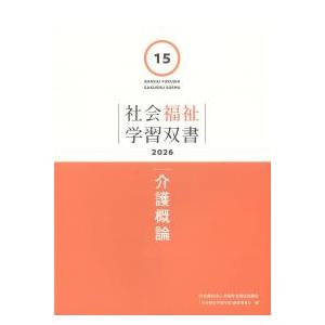 社会福祉学習双書 2026 第15巻 介護概論 : かんぽうbookstore - 通販