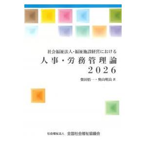 社会福祉法人・福祉施設経営における 人事・労務管理論 2026