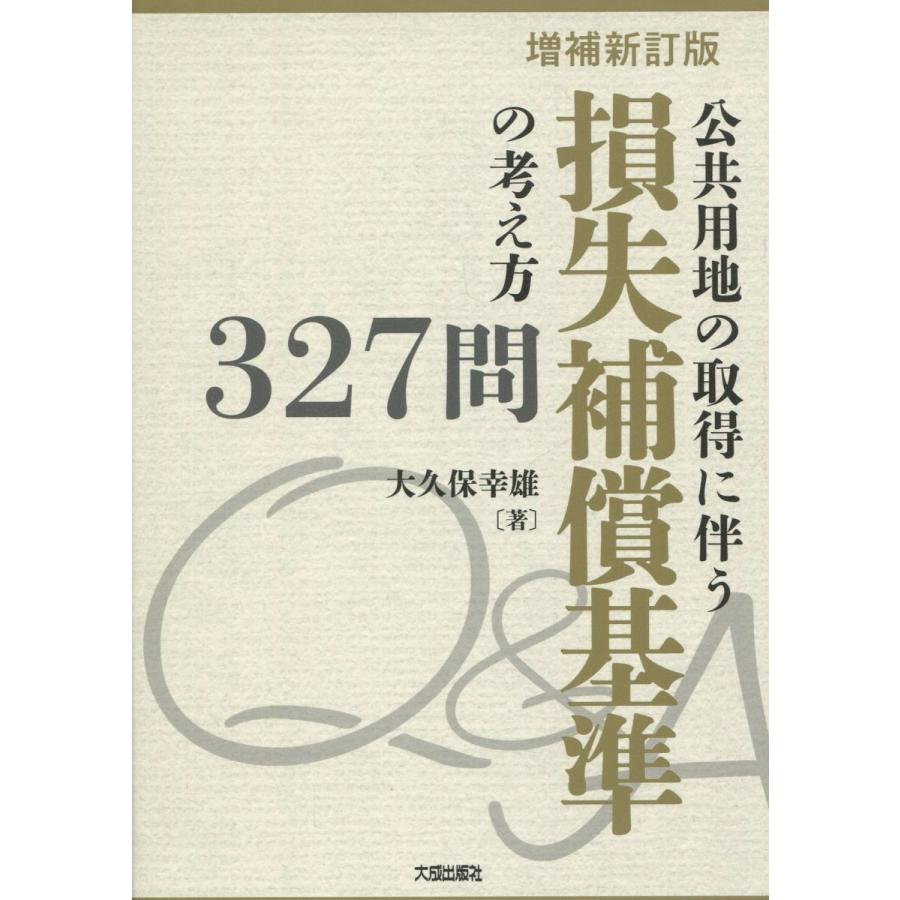 公共用地の取得に伴う損失補償基準の考え方327問 増補新訂 9784802834292 かんぽうbookstore 通販 Yahoo ショッピング