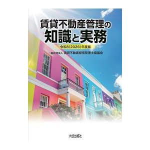 令和8(2026)年度版 賃貸不動産管理の知識と実務 : かんぽうbookstore