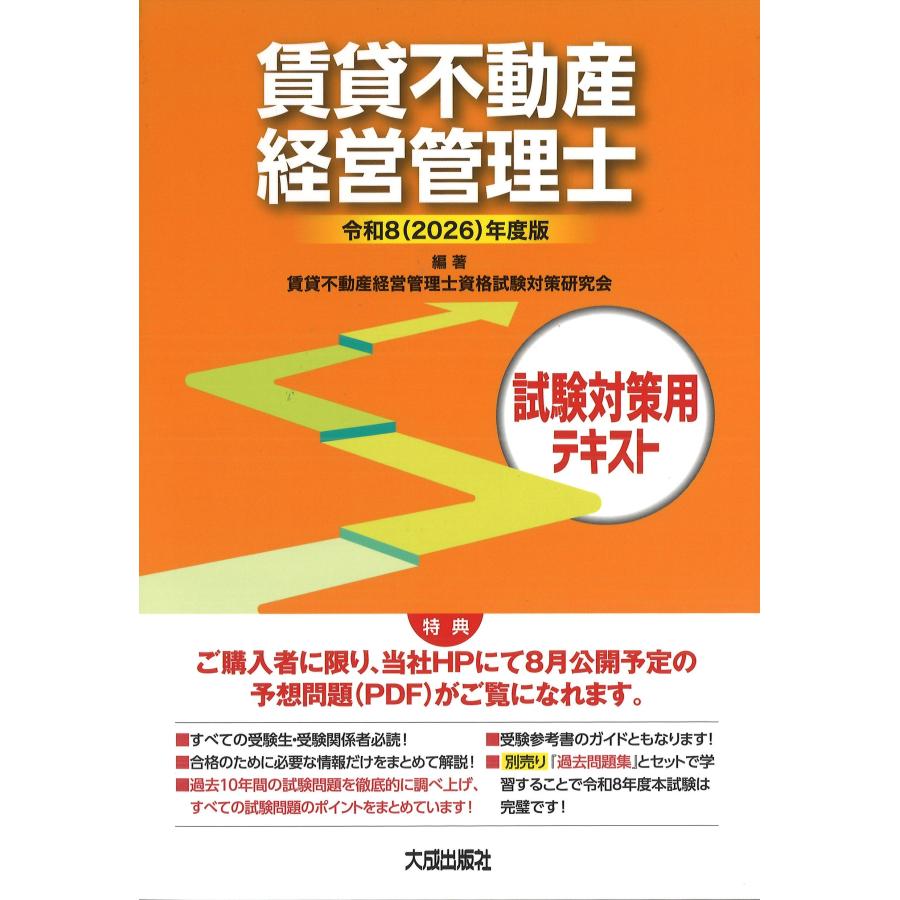 令和8(2026)年度版 賃貸不動産経営管理士試験対策用テキスト