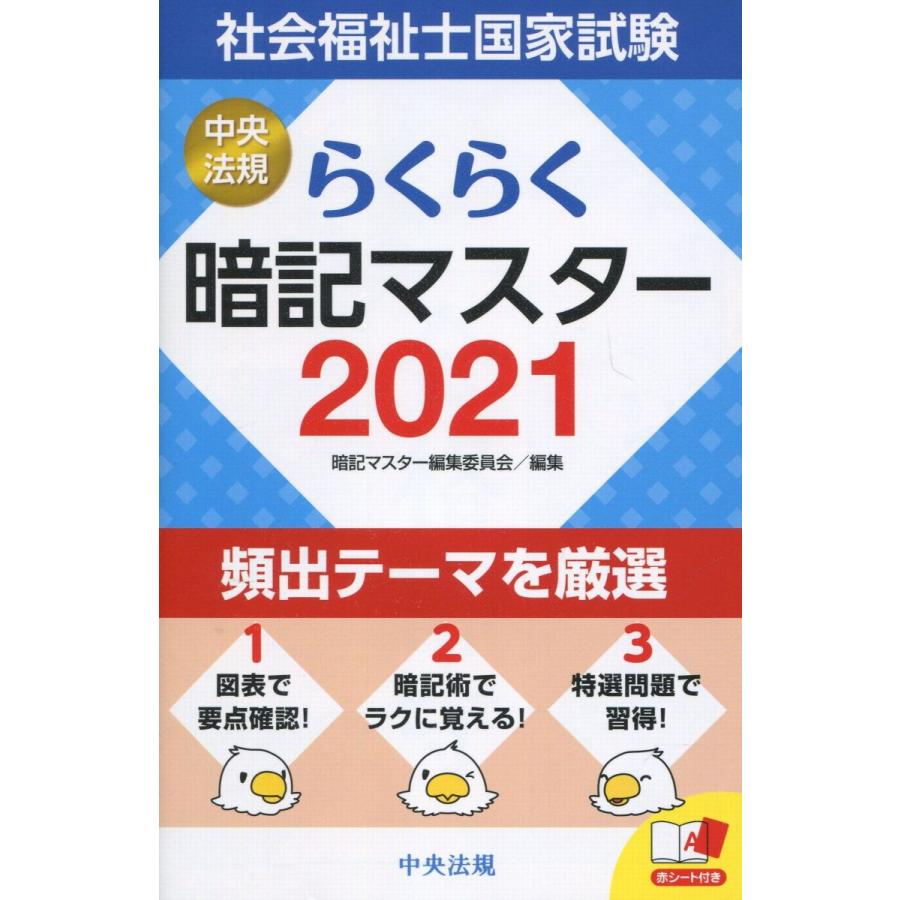 らくらく暗記マスター 社会福祉士国家試験21 かんぽうbookstore 通販 Yahoo ショッピング