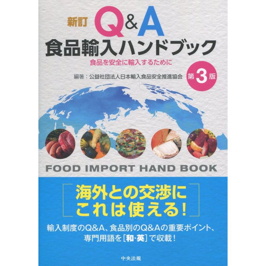 新訂 Q&A食品輸入ハンドブック　第３版｜book-kanpo