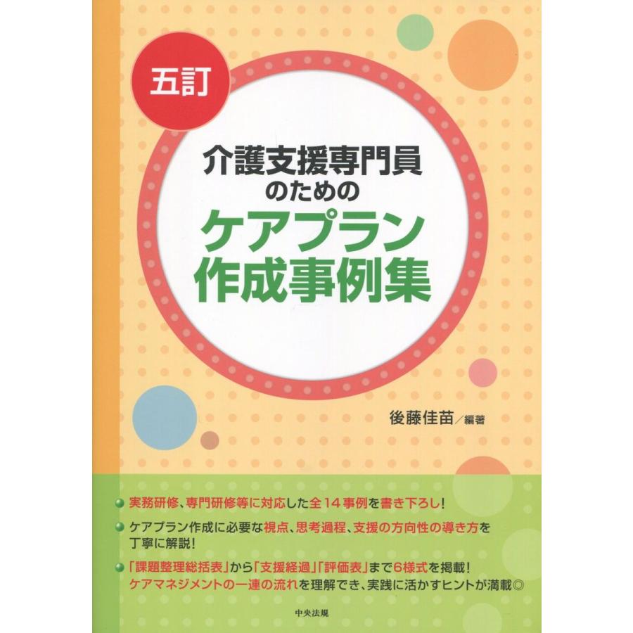 介護支援専門員のための ケアプラン作成事例集 五訂 かんぽうbookstore 通販 Yahoo ショッピング