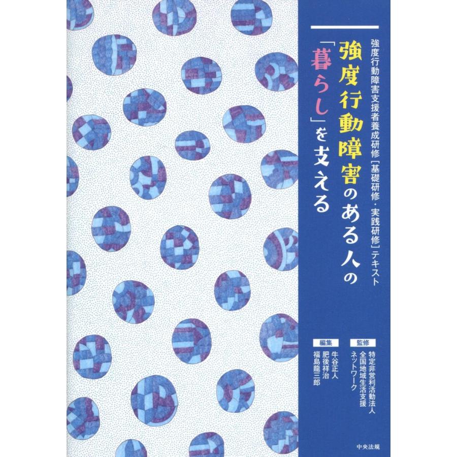 強度行動障害のある人の「暮らし」を支える 強度行動障害支援者養成研修[基礎研修・実践研修]テキスト｜book-kanpo