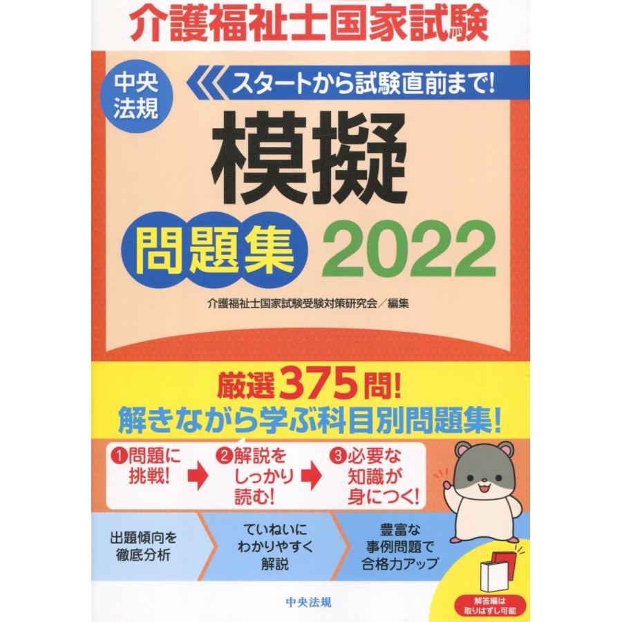 介護福祉士国家試験模擬問題集 2022 9784805883112 かんぽうbookstore 通販 Yahoo ショッピング