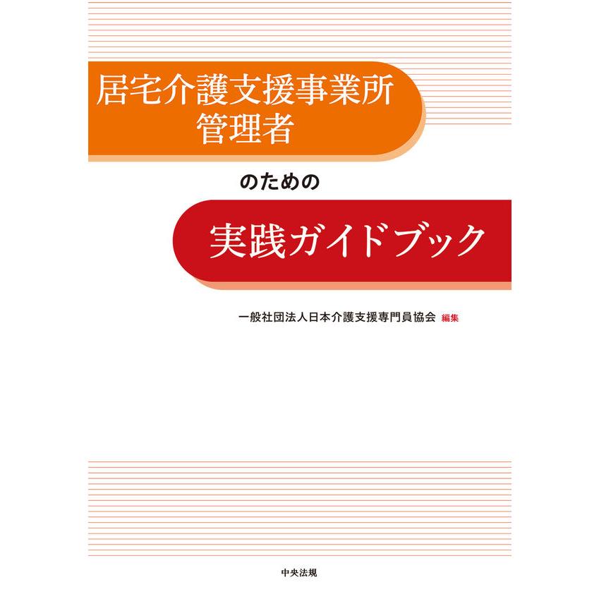 居宅介護支援事業所管理者のための実践ガイドブック : かんぽう